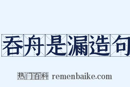 吞舟是漏造句是什么意思的图片